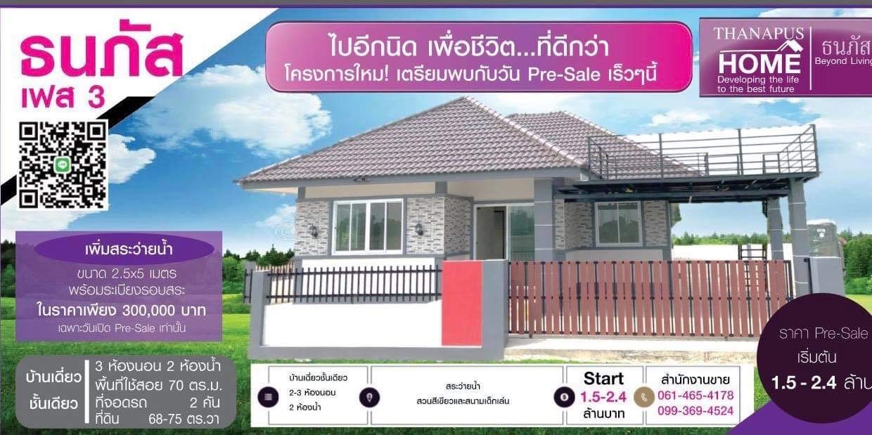 โครงการบ้านธนภัส