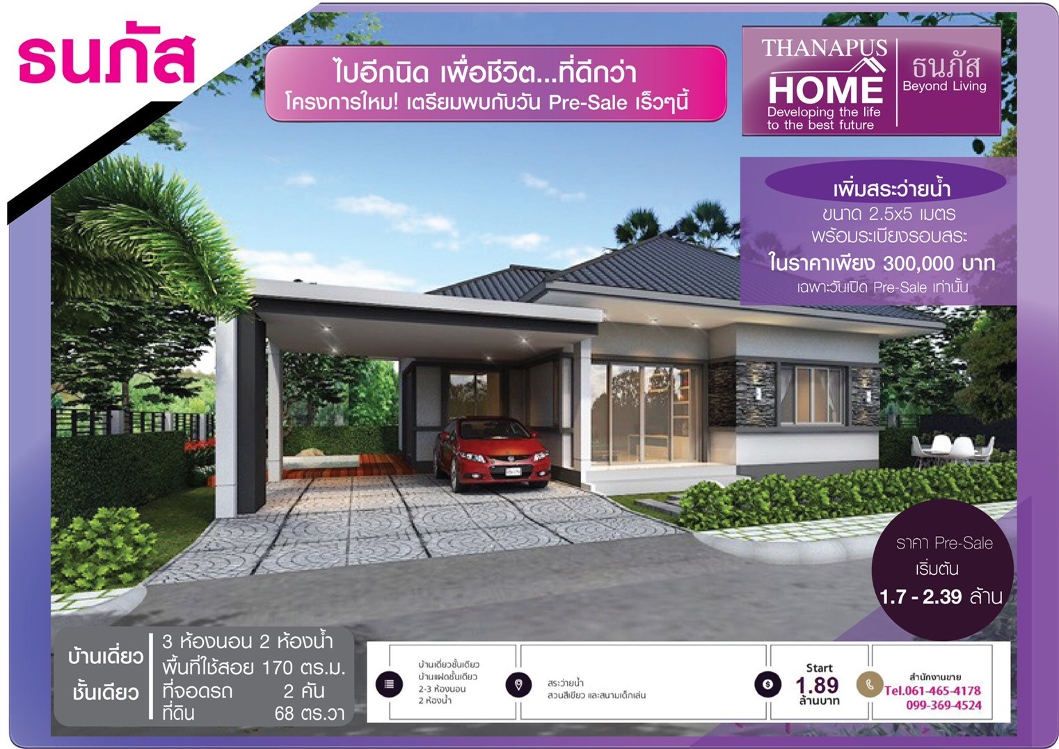 โครงการบ้านธนภัส