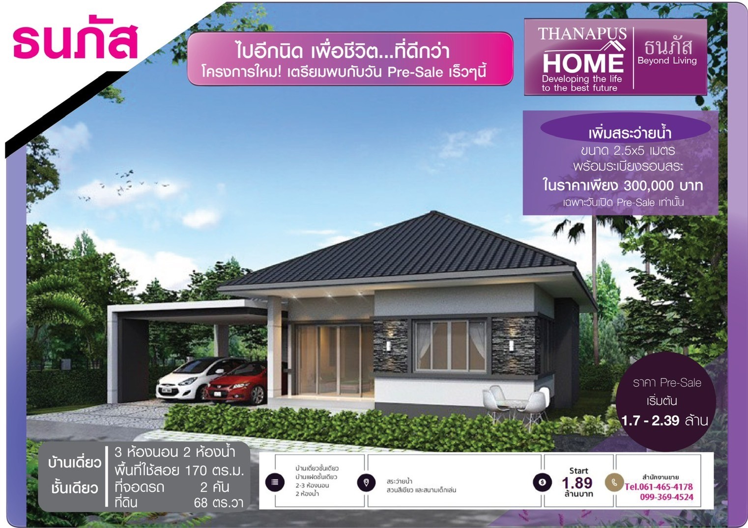 โครงการบ้านธนภัส