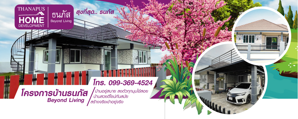 โครงการบ้านธนภัส